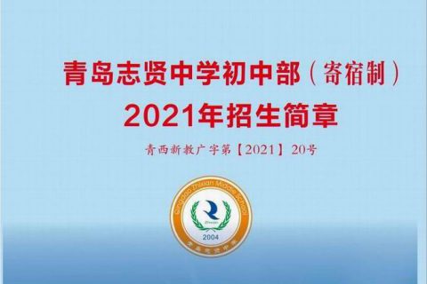 2021年青岛志贤中学初中部招生简章