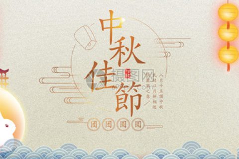 青岛志贤中学（初中部）中秋放假通知与温馨提示