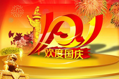 青岛志贤中学初中部2021国庆节致家长朋友的一封信