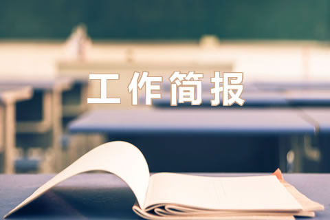 工作简报（2022.6.20-6.26）