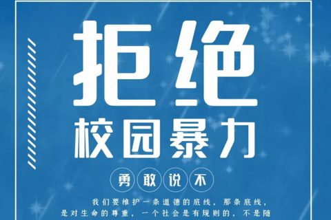 青岛志贤中学预防校园欺凌家长告知书