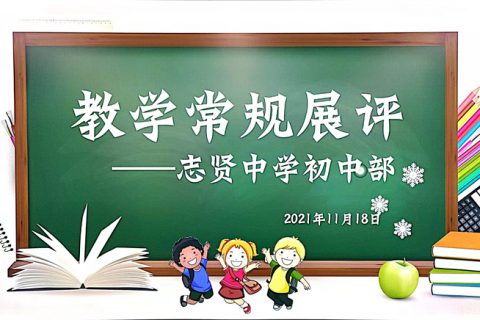 【黑发不知勤学早，白首方悔读书迟－“教学常规展评”活动顺利开展！】业精于勤，荒于嬉。