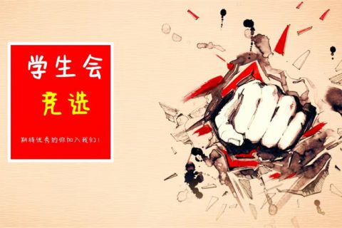 【奋发少年，志贤有我】 － 青岛志贤中学初中部2021年首届学生会竞选拉开帷幕！期待优秀的你加入我们！