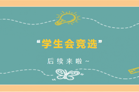 学生会竞选后续来啦！ - 身负少年志，怀拥凌云梦