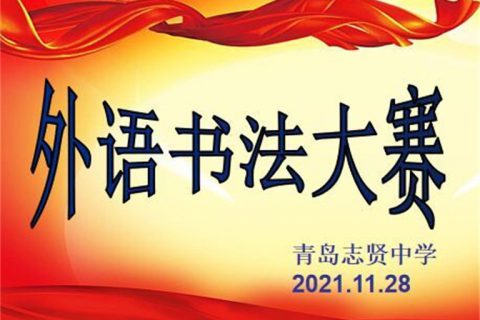 冬日赛学热起来，外语书法展风采 - 记青岛志贤中学外语书法大赛