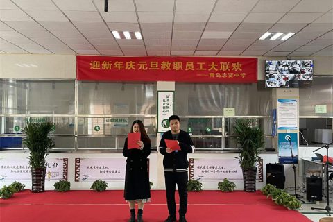 青岛志贤中学庆祝 2022 元旦联欢会