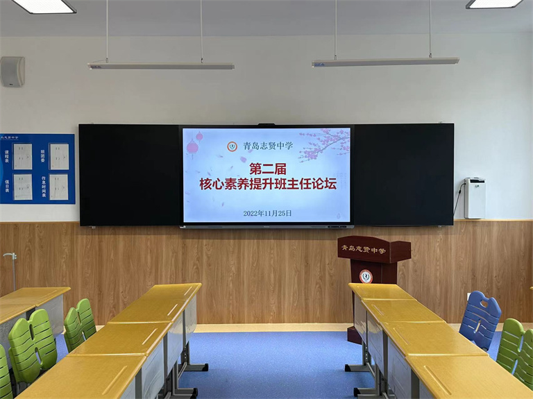 青岛志贤中学第二届提升核心素养班主任论坛暨期中表彰大会