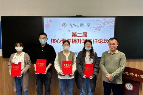 青岛志贤中学第二届提升核心素养班主任论坛暨期中表彰大会