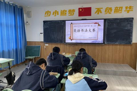 青岛志贤中学初中部学科竞赛月开始啦！