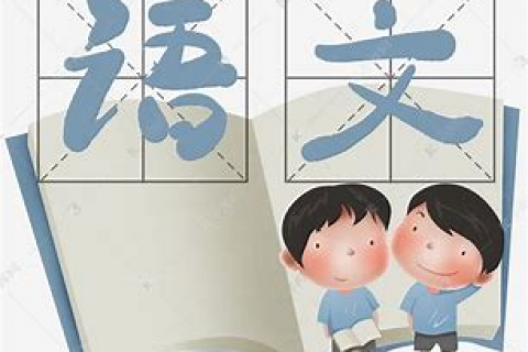 语文教学的魅力