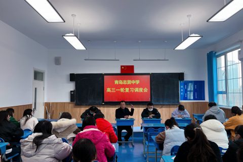 青岛志贤中学高三一轮复习调度会
