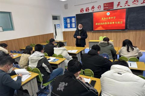 青岛志贤中学“讲述我的教育故事”交流会