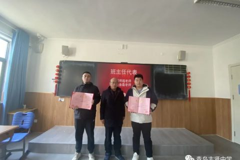 青岛志贤中学初中部新学期教师工作会议