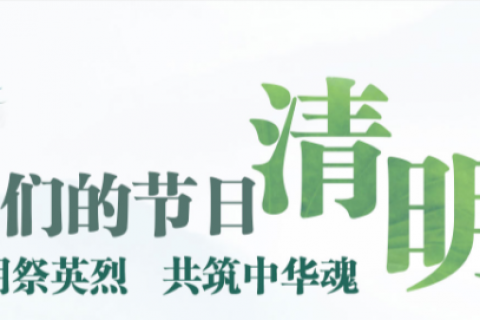 青岛志贤中学初中部2022年清明小长假安全教育告家长书