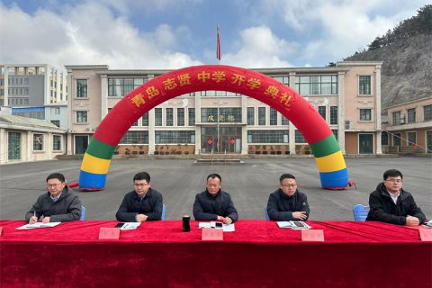 新学期新征程，书写希望与梦想——记青岛志贤中学开学典礼