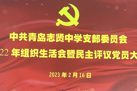 青岛志贤中学党支部2022年民主生活会