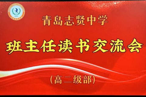 青岛志贤中学（高中部）班主任读书交流会