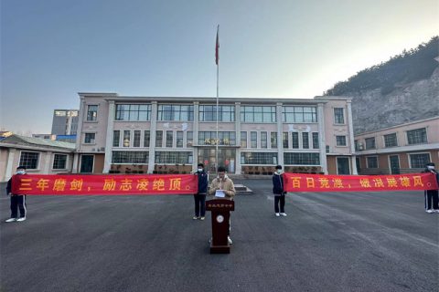 青岛志贤中学2020级高考誓师大会