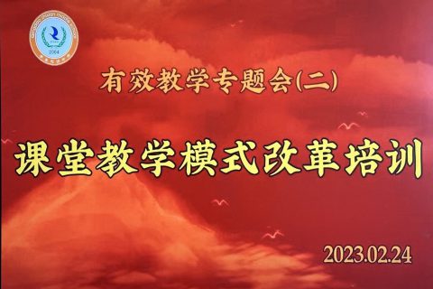 青岛志贤中学课堂教学改革培训—自主互助合作小组建设