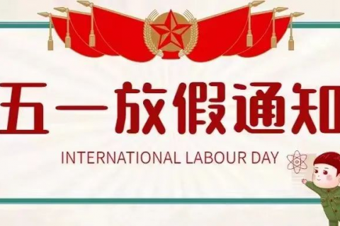 【青岛志贤中学高中部】五一假期致学生和家长的一封信