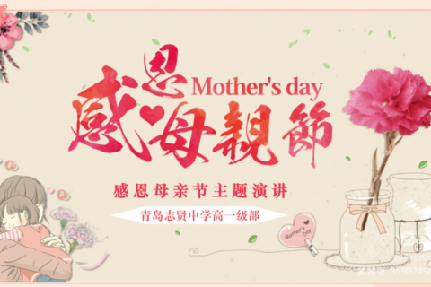 青岛志贤中学感恩母亲演讲比赛