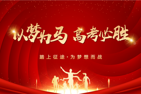 青岛志贤中学祝2023届高三学子高考必胜，金榜题名