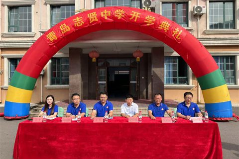 青岛志贤中学开学典礼