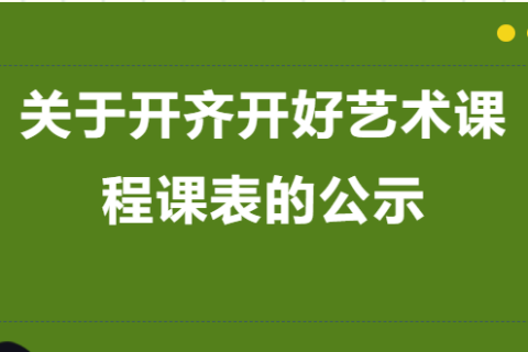 关于开齐开好艺术课程课表的公示