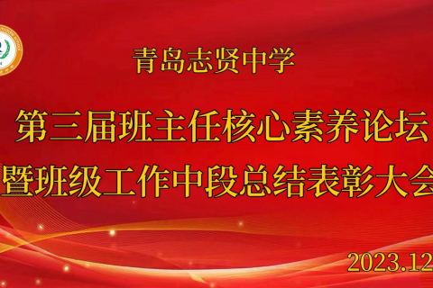 青岛志贤中学第三届班主任核心素养论坛暨班级工作期中总结表彰大会