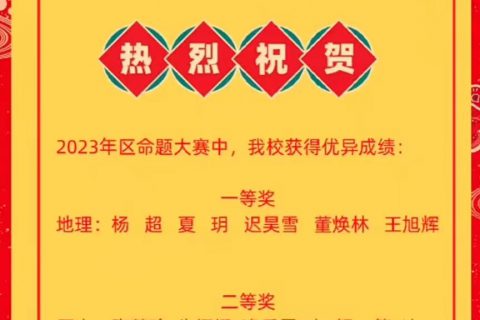 2023年区命题大赛中，我校获得优异成绩