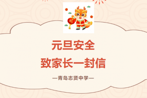 青岛志贤中学元旦安全工作致家长一封信