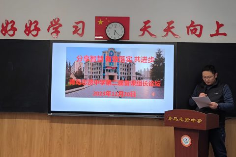 青岛志贤中学第二届备课组长论坛