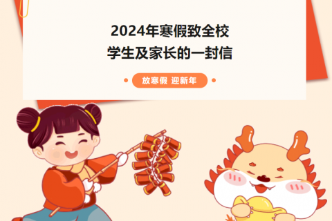 青岛志贤中学（高中部）2024年寒假致全校学生及家长的一封信