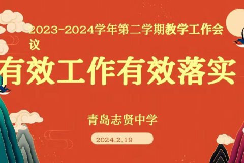 青岛志贤中学教学工作会议