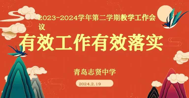 青岛志贤中学教学工作会议