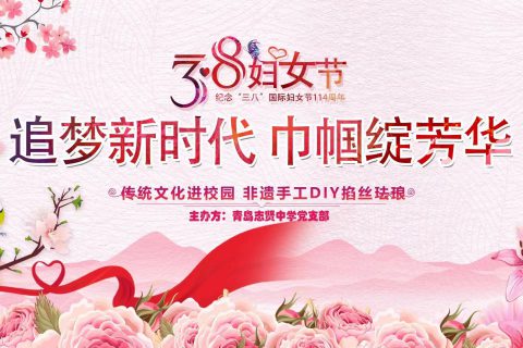 青岛志贤中学庆祝第114个国际三八妇女节