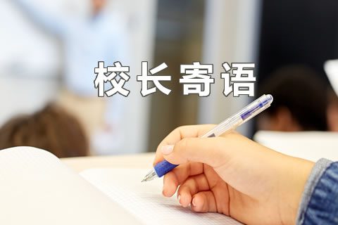 校长寄语一百零五