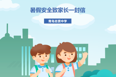 青岛志贤中学（高中部）暑假安全致家长一封信