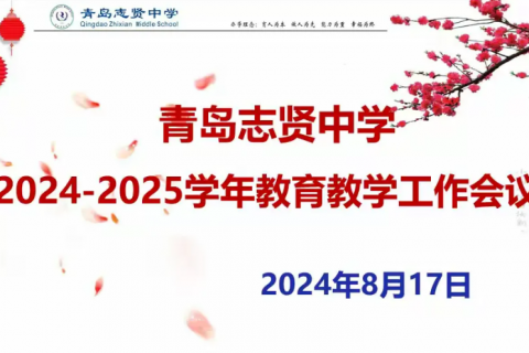 青岛志贤中学新学年全员培训暨教学工作会议侧记