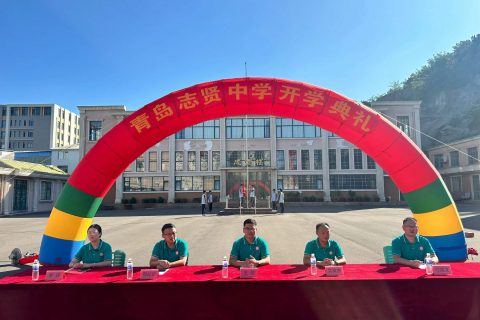 青岛志贤中学2024-2025学年度第一学期开学典礼