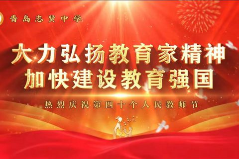 青岛志贤中学庆祝第40个教师节
