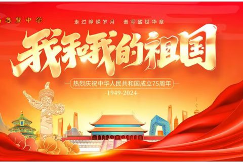 青岛志贤中学欢庆祖国75周年华诞