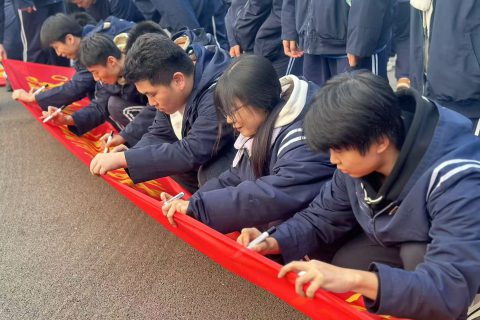 青岛志贤中学2025届高考二百日誓师