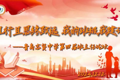 青岛志贤中学第四届班主任论坛