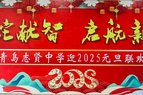 青岛志贤中学2025教职工元旦联欢会