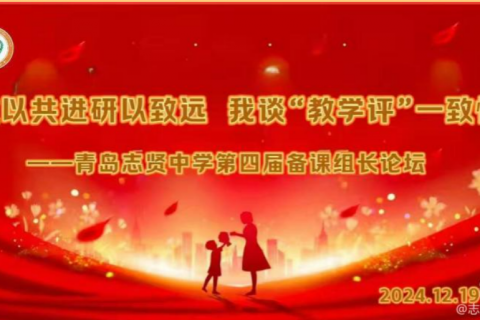 教以共进研以致远 我谈“教学评”一致性﻿一一青岛志贤中学第四届备课组长论坛
