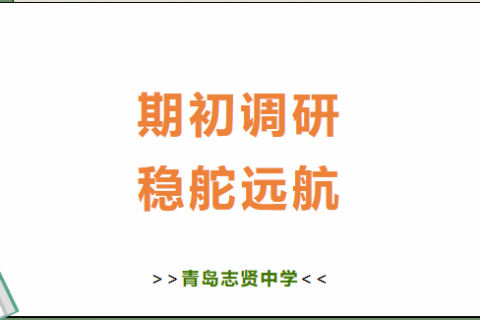 青岛志贤中学迎接期初调研