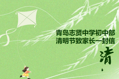青岛志贤中学初中部清明节致家长一封信