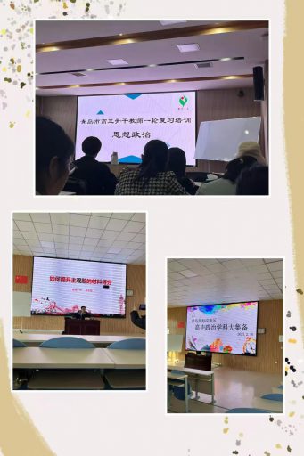 青岛志贤中学政治教研组教研活动