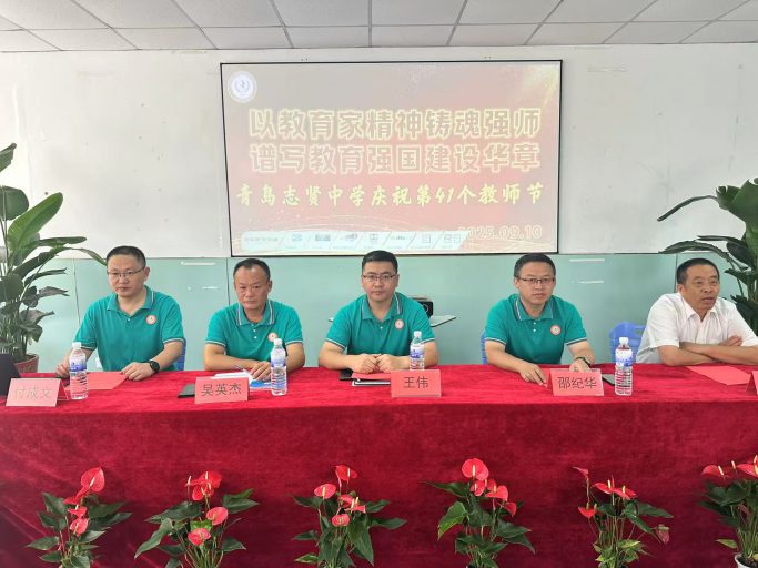 青岛志贤中学庆祝第41个教师节